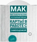 МАК (метафорические ассоциативные карты) в работе с самооценкой