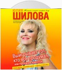 Выигрывает тот, кто все продумал, или Наказание красотой