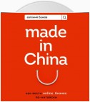 Made in China. Как вести онлайн-бизнес по-китайски