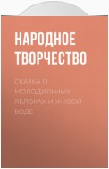 Сказка о молодильных яблоках и живой воде