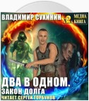 Два в одном. Закон долга