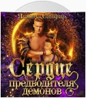 Сердце предводителя демонов