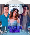 Три секрета ведьмы