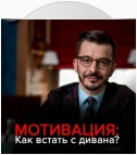 Мотивация: Как встать с дивана и не сесть обратно?