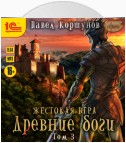 Жестокая игра. Книга 5. Древние боги. Том 3