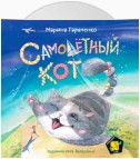 Самолетный кот