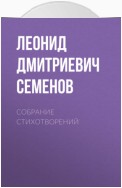 Собрание стихотворений