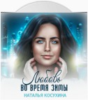 Любовь во время зимы