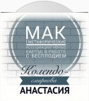 МАК (метафорические ассоциативные карты) в работе с бесплодием