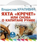 Яхта «Кречет», или Снова о капитане Румбе