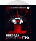 Никогда не спите в метро