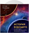 История будущего. Что ждет Землю, Вселенную и человечество миллиарды лет спустя