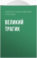 Великий трагик