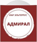 Адмирал