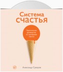 Система счастья. Практическое руководство по тренировке счастья