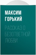 Рассказ о безответной любви