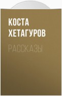 Рассказы