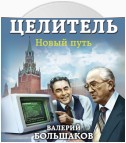 Целитель. Новый путь