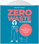 Zero waste на практике. Как перестать быть источником мусора