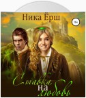 Ставка на любовь