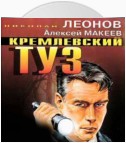 Кремлевский туз