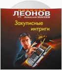 Закулисные интриги