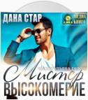 Мистер высокомерие