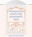 Французское искусство домашнего уюта