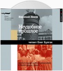 Неудобное прошлое. Память о государственных преступлениях в России и других странах