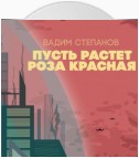 Пусть растет роза красная