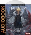 Клан Медведя. Книга 2. Чародей