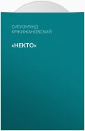 «Некто»