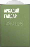 Тайна горы