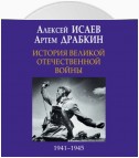 История Великой Отечественной войны 1941-1945 гг. в одном томе