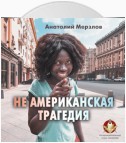 Не американская трагедия