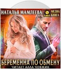 Беременна по обмену. Часть 1