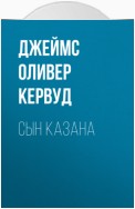 Сын Казана