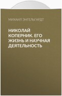 Николай Коперник. Его жизнь и научная деятельность