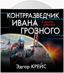 Контрразведчик Ивана Грозного