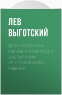 Дефектология и учение о развитии и воспитании ненормального ребенка