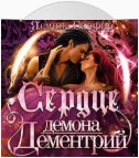 Сердце демона. Дементрий