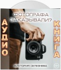 Фотографа заказывали?