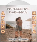 Укрощение бабника