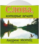 Слова, которые лечат