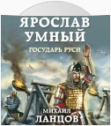 Ярослав. Том 4. Государь Руси