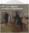 «Хождение в народ». Лавристы и бакунисты