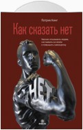 Как сказать нет. Умение отказывать людям, настаивать на своем и повышать самооценку