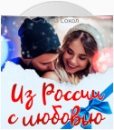 Из России с любовью