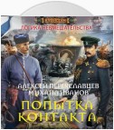 Попытка контакта