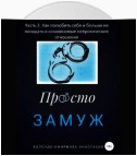 Замуж. Часть 2. Как полюбить себя и больше не попадать в созависимые невротические отношения